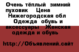Очень тёплый, зимний пуховик. › Цена ­ 5 000 - Нижегородская обл. Одежда, обувь и аксессуары » Женская одежда и обувь   
